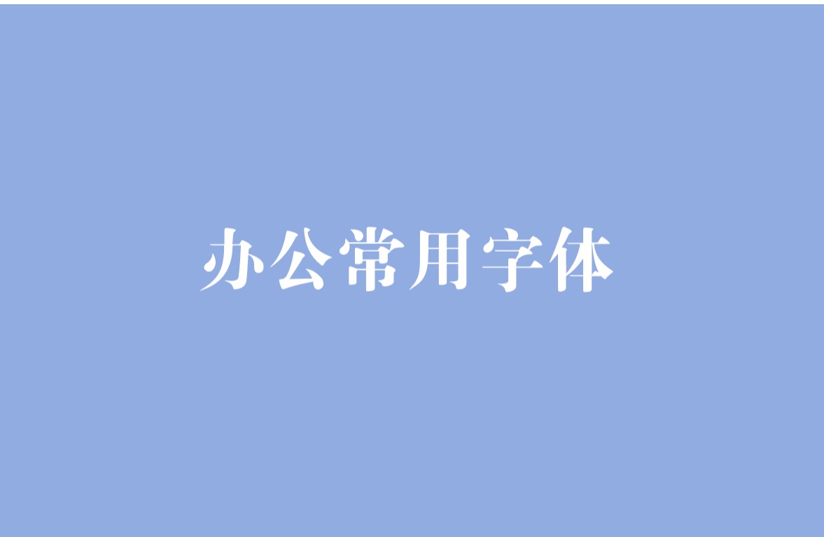 办公常用字体