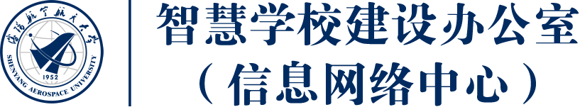 智慧学校建设办公室（信息网络中心）